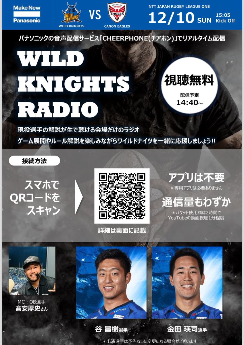 Panasonic_WK's tweet photo. ⚔️場内限定「Wild Knights Radio」配信

パナソニックのリアルタイム音声配信プラットホーム「CHEERPHONE（チアホン）」を使用した「Wild Knights Radio」を実施します！ 解説者は、高安OBとワイルドナイツより #谷昌樹 選手、#金田瑛司 選手を予定しております！
端末やイヤホン等ご持参ください！ https://t.co/FmXK0bff0m