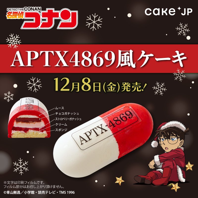 [閒聊] APTX-4869蛋糕