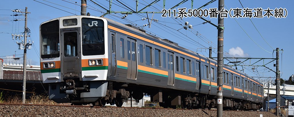 LL!SS!!】 発表以来大注目の211系5000番台/5600番台。 5000番台はLL12