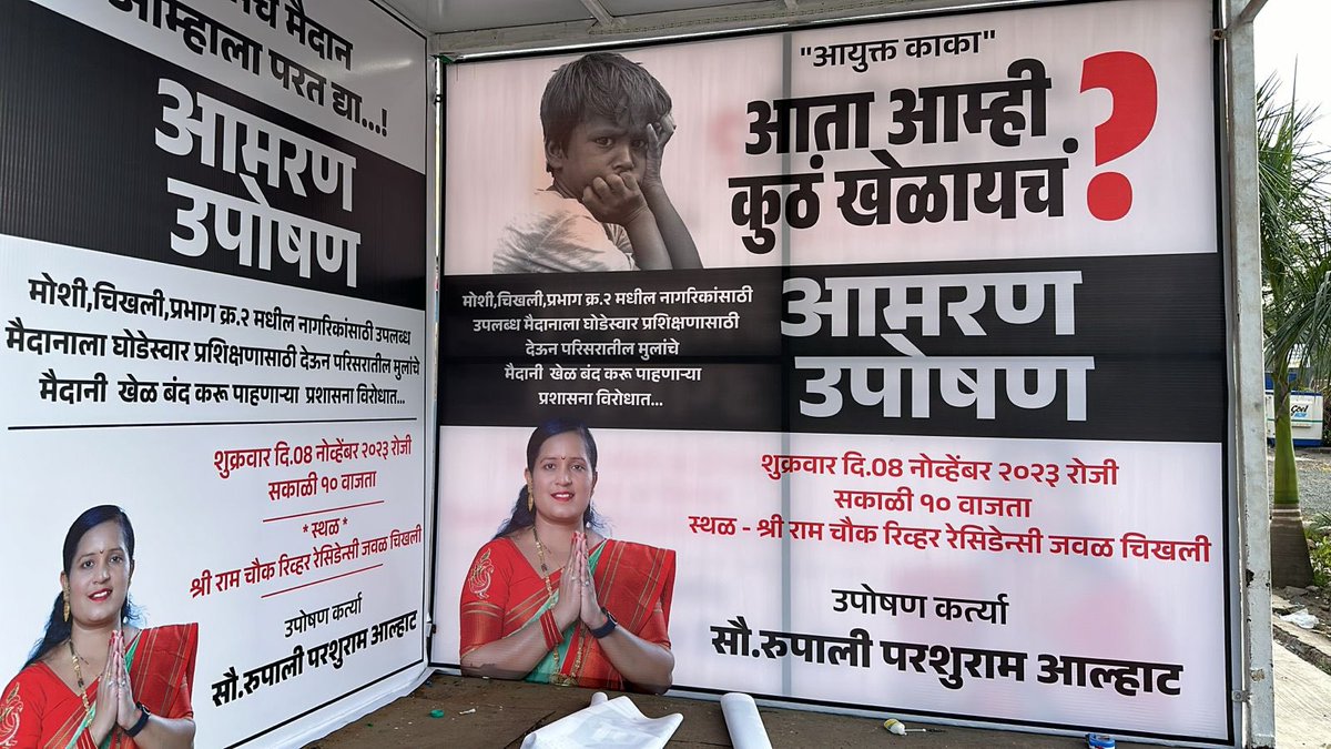 AshishSatkar's tweet photo. @shekhardalal @pcmccomm 
स्थानिकांचा विरोध असताना अट्टाहास का ?
मैदान परत करा .

@GuangzhouAward @PCMCSarathi @pcmcindiagovin
@SmartCities_HUA @MoHUA_India @maha_udd @HardeepSPuri
#UrbanInnovation #MyPCMC #Sustainability #SDG #nua #SmartCity #NaviDisha #empowerment #Sanitation https://t.co/0SE6Gmquf5