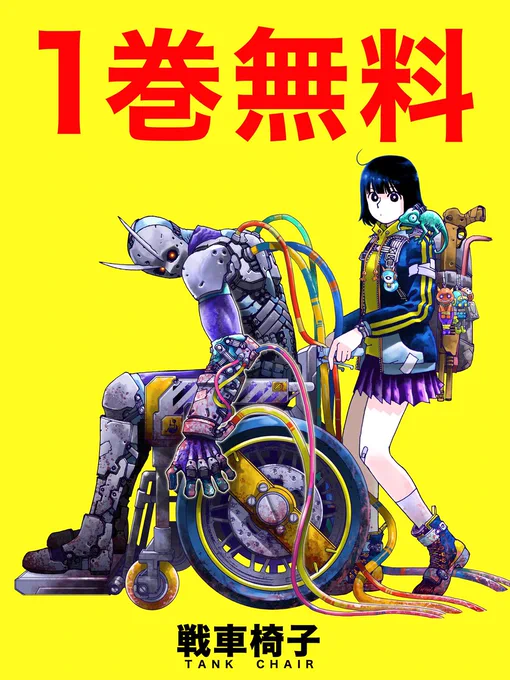 \\\期間限定 1巻無料///各デジタル書店さんで『戦車椅子』1巻が無料です。普段よく使うところで是非読んでください!もう読んだ方、布教のチャンス!!各リンクはツリーに 