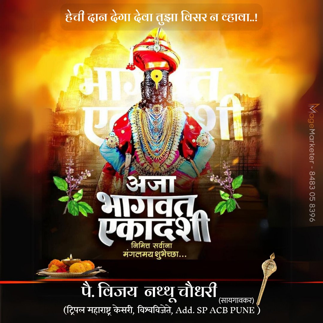 wrestlervijay's tweet photo. देह जावो अथवा राहो। पांडुरंगीं दृढ भावो ।। १ ।।
चरण मी न सोडी सर्वथा। आण तुझी पंढरीनाथा ।। २ ।।
वदनी तुझे मंगळ नाम। ह्रदयी अखंडित प्रेम ।। ३ ।।
 नामा म्हणे केशवराजा। केला पण चालवी माझा ।। ४।।

अजा भागवत एकादशी
निमित्त सर्वांना मंगलमय शुभेच्छा... https://t.co/tgNnos0DsU