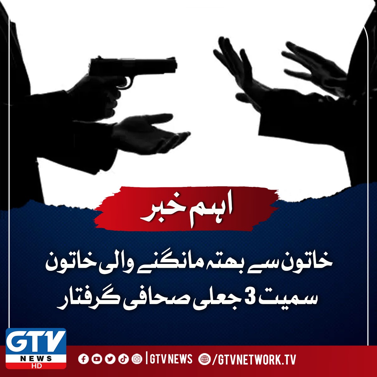 GTVNewsPk's tweet image. کراچی :خاتون سے بھتہ مانگنے والی خاتون سمیت 3 جعلی صحافی گرفتار

مزید جاننے کیلئے: t.ly/DDLGM

#Karachi #FakeJournalist #Extortion #GTVNews
