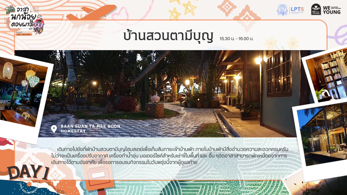 LPTS_CM's tweet photo. 🏠 [ บ้านสวuตามีบุญโฮmสเตย์ ]

15:30 - 16:00

เดินทางมาถึงที่พักบ้านสวuตามีบุญโดยรถตู้ของโครงการ Wē Young จิตอๅสๅทุกคนสามารถจัดรูมเมท และ เข้าพักผ่อนตามห้องพักที่ต้องการได้ด้วยตนเอง https://t.co/AHjJM6hsNs