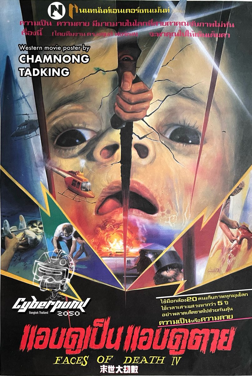 Faces of Death IV (1990)
-----------
Directors
John Alan Schwartz, Susumu Saegusa, Andrew Theopolis
.
Writer
James B. Schwartz
.
Stars
James B. Schwartz, John Zimmerman, John Alan Schwartz
----------
#movieposter illustrated by Chamong Tadking.