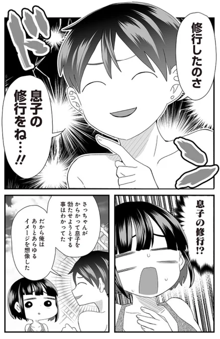 #さっちゃんとけんちゃん 息子の修行をした彼氏(1/2)