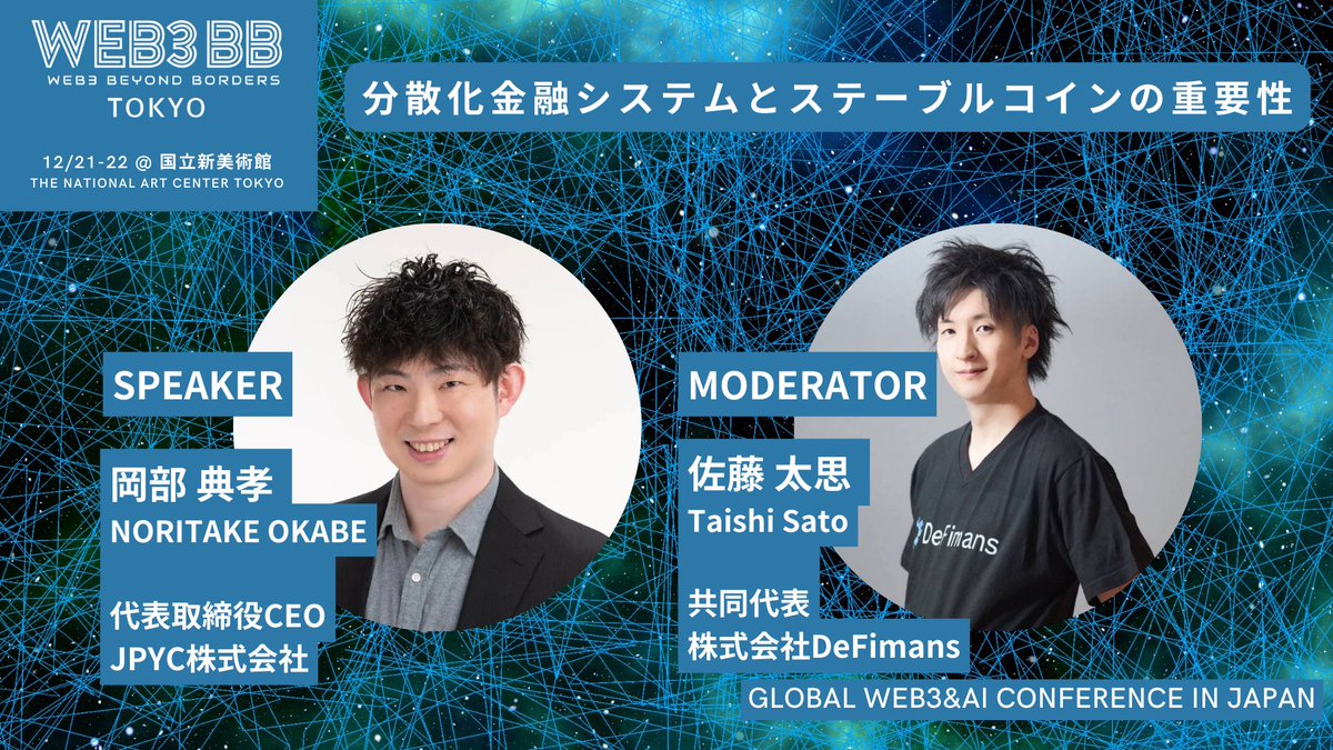 DeFimans's tweet photo. 【分散化金融システムとステーブルコインの重要性🌟】
『Web3 Tokyo&AI 2023 Winter Program』に
JPYCのCEO岡部典孝さん(@noritaka_okabe )と共に、
DeFimans共同代表 佐藤太思(@taishi_DeFi )が登壇します🎉
日程:12/22(金)11:15〜11:45
場所:国立新美術館 (六本木)
#web3BBTokyo
詳細👇 https://t.co/Icm0OIrrs0
