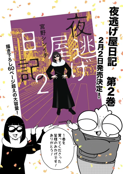 ✨重大発表✨  皆様の応援のおかげで 夜逃げ屋日記 第2巻の発売が決定しました😎🦎🚚✨  第2巻でしか読めない描き下ろし60ページ‼️を収録した 全224ページとなっております!  2月2日発売✨ 予約開始となっております こちらからぜひ予約のほどよろしくお願いします🙇 ↓  https://www.amazon.co.jp/dp/4046832630/