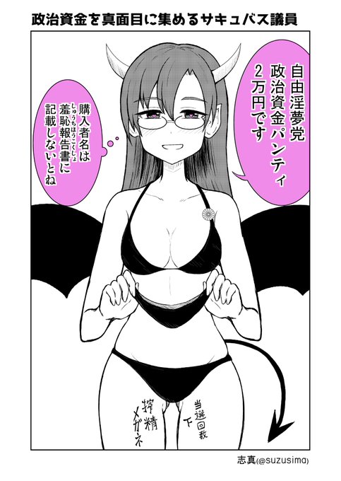 政治資金を真面目に集めるサキュバス議員

#政治 #サキュバス 