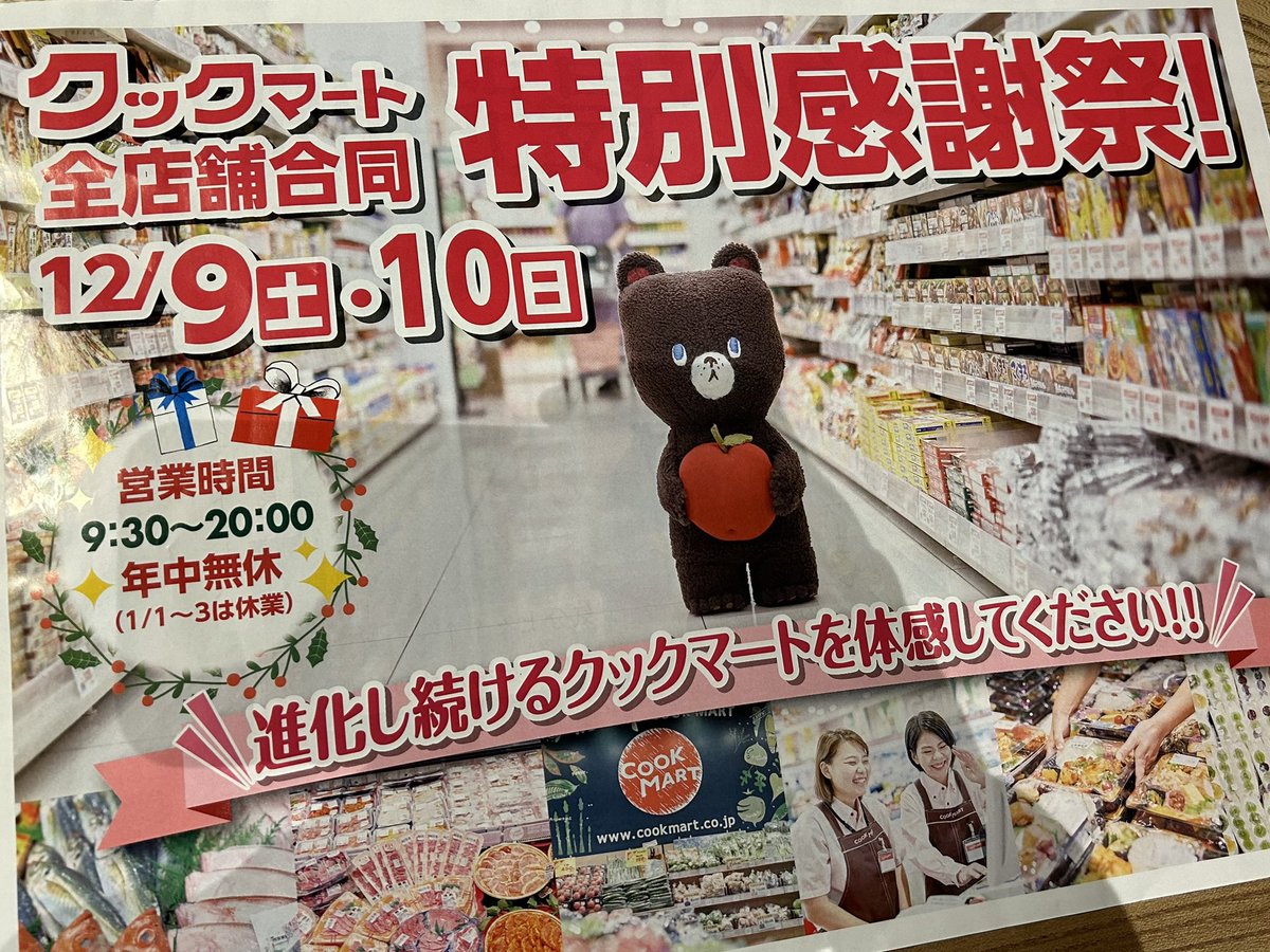 実は…今日、明日とクックマート全店で「特別感謝祭」を実施しています