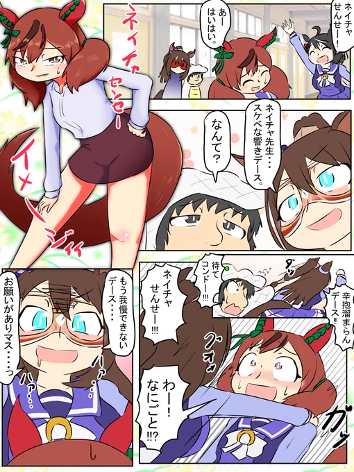 今週のウマンガ。ネイチャせんせ～
ネイチャ先生くっそ可愛い。

#ウマ娘 