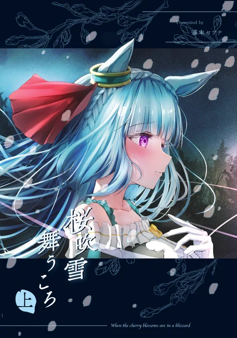C103新刊「桜吹雪舞うころ」 上、下巻の予約が始まりました! 上巻はアルダンさんが主人公、下巻はチヨちゃんが主人公のアルチヨ漫画です…! まとめ売りセットもあります!ぜひよろしくお願いします! 