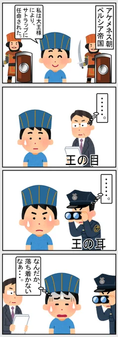 #世界史 #いらすとや 
【王の目、王の耳】 