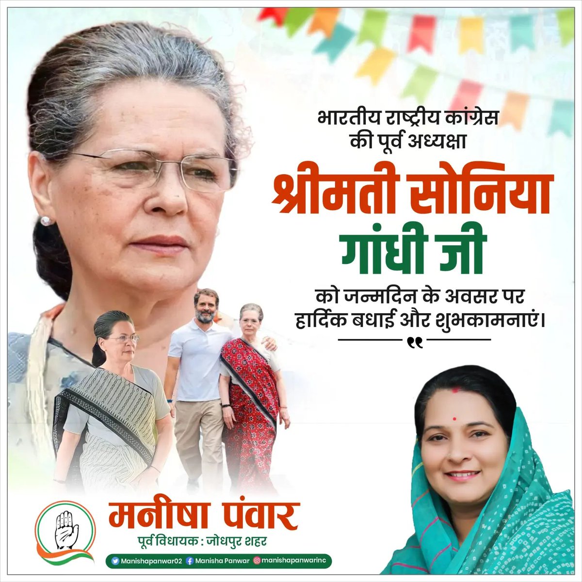 Manishapanwar02's tweet photo. भारतीय राष्ट्रीय कांग्रेस की पूर्व अध्यक्षा श्रीमती सोनिया गांधी जी को जन्मदिन के अवसर पर हार्दिक बधाई और शुभकामनाएं।
#soniyaghadi
#happybirthdaysoniyagandhiji
#ashokgehlot
#manishapanwar
#jodhpur
#Congress https://t.co/99Wps0o2Qn
