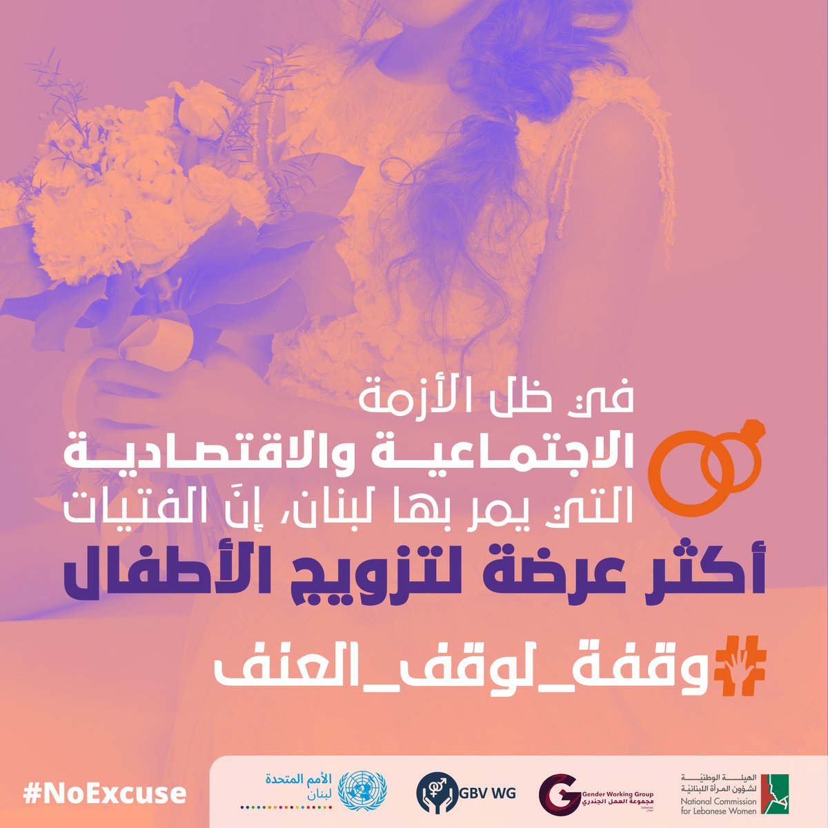 في ظل الوضع الاجتماعي والاقتصادي في 🇱🇧، الفتيات أكثر عرضة لآليات التكيّف السلبيّة، كمثل زواج/حمل الأطفال، ولها عواقب وخيمة على حياة ورفاهية الفتيات👧والمجتمع.
ندعو حكومة🇱🇧 والمجتمع والقادة الدينيين إلى تطبيق أهداف خطة العمل الوطنية للوقاية من تزويج الأطفال
#وقفة_لوقف_العنف