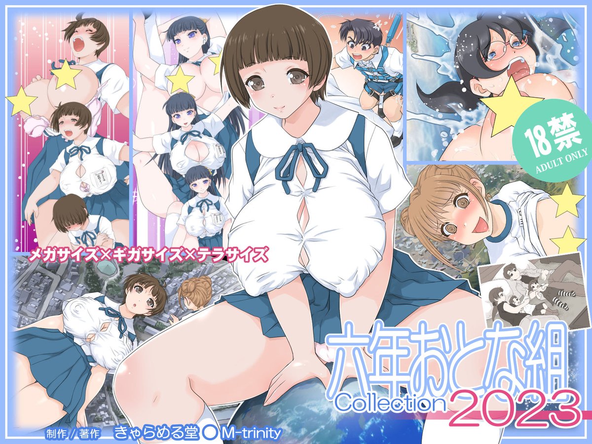 「六年おとな組 Collectin2023」 各サイトにて販売開始です Fantia https://fantia.jp/products/542634 FANZA https://www.dmm.co.jp/dc/doujin/-/detail/=/cid=d_321965/ FANBOX https://carameldow.fanbox.cc/posts/7109313 DLsiteさん分はもう少しお待ちください