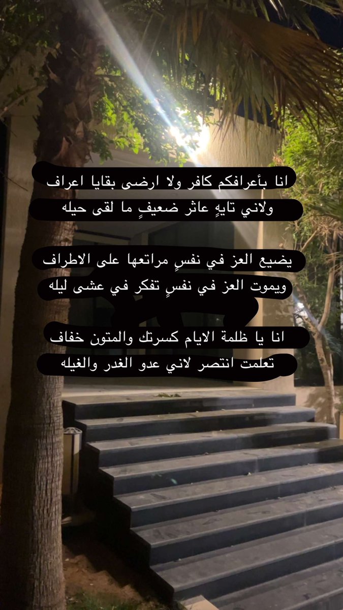 ADMH's tweet image. انا بأعرافكم كافر ولا ارضى بقايا اعراف
ولاني تايهٍ عاثر ضعيفٍ ما لقى حيله 

يضيع العز في نفسٍ مراتعها على الاطراف
ويموت العز في نفسٍ تفكر في عشى ليله

انا يا ظلمة الايام كسرتك والمتون خفاف
تعلمت انتصر لاني عدو الغدر والغيله

عابر ..

#النصر_الرياض #ولعت #شعر #بوح_آخر_الليل