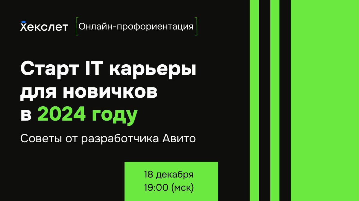 На онлайн-профориентацию мы позвали Никиту Русина — старшего бекенд-инженера в Авито Мессенджере. Обсудим: - что происходит на рынке труда и как искать работу; - как выбирать язык программирования. Начало 18 декабря в 19:00 (мск), не пропустите! ru.hexlet.io/link/dMuEaW