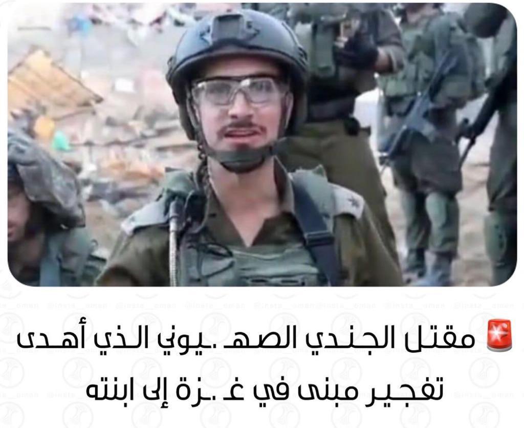 مقتل الجندي الصـ🇮🇱ـهيوني💥💥 الذي أهدى تفجير مبنى في غزة لابنته في عيد ميلادها... إلى جهنم وبئس المصير يا خنـ ـزير 🐷

#غزه_تقاوم_وستنتصر 
#غزه_مقبرة_الغزاة