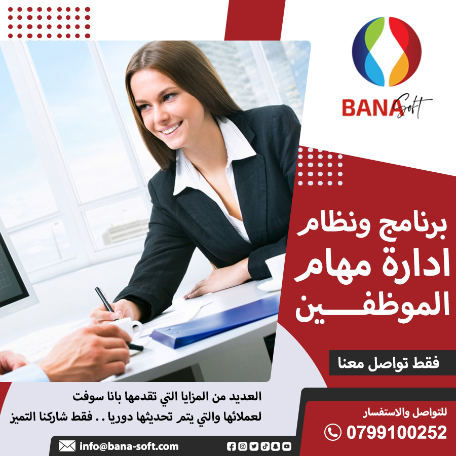 عندك عدد من #الموظفين وصار عندك مشكلة بترتيب المهام الوظيفية📷
.
التواصل المباشر من خلال تطبيق الواتس أب:
wa.me/962799100252
wa.me/966555174875
.
.
#الاردن #السعودية #قطر #الكويت #الخليج #ضريبة #المبيعات #المحاسبة #مستودع #بضائع #ادارة