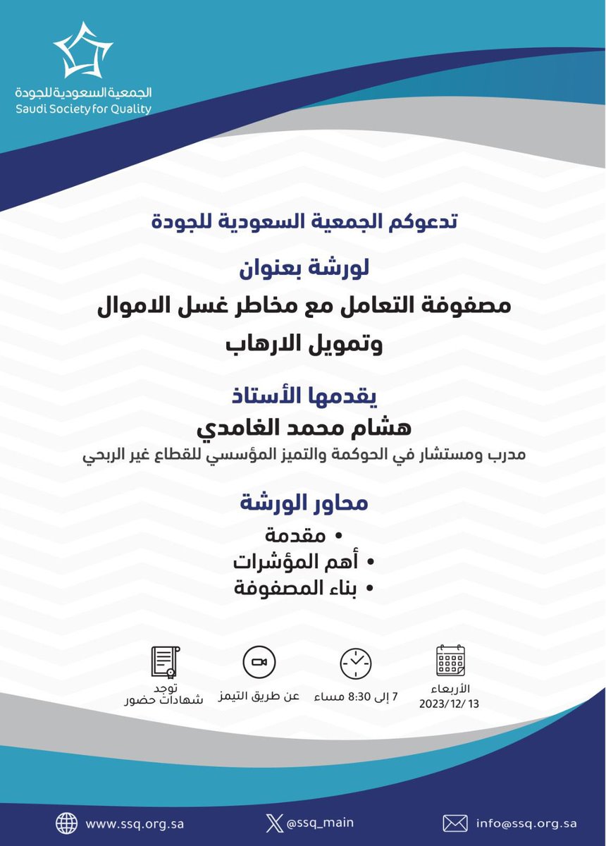 SSQ_Main's tweet photo. #ورشة

 تدعوكم #الجمعية_السعودية_للجودة
لحضور :
( مصفوفة التعامل مع مخاطر غسل الاموال 
وتمويل الارهاب ) لمنسوبي الجمعية

يقدمها : أ. هشام محمد الغامدي
مدرب ومستشار في الحوكمة
والتميز المؤسسي للقطاع غير الربحي

الاربعاء 13-12-2023 م
من 7م  إلى 8:30م

مجاناً ( عن بُعد ) عبر #التيمز https://t.co/hzUbWRqSJF