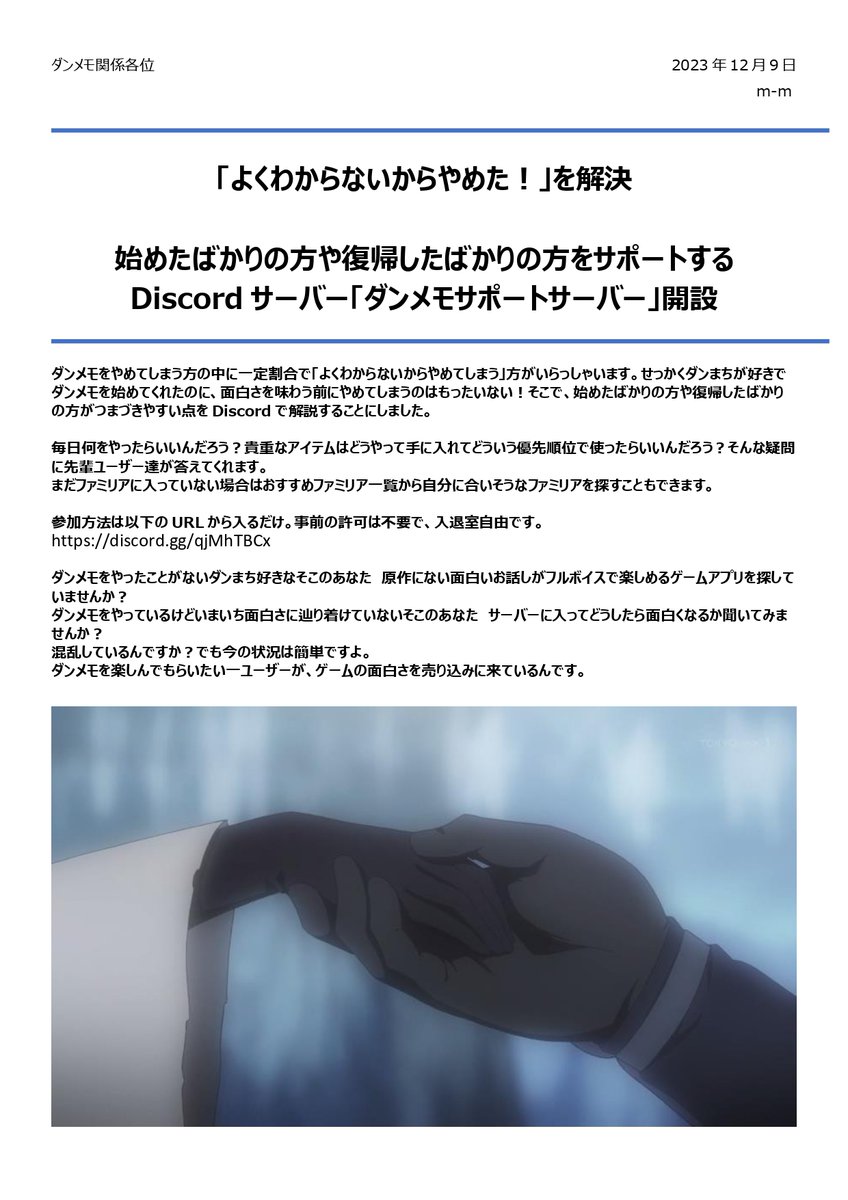 mm77728786's tweet photo. ダンメモが好きで、ダンメモを盛り上げたくてDiscordでサポートサーバーを立ち上げました。主な対象は始めたばかりの方や復帰したばかりの方ですが、どなた様でもご利用いただけます。よろしくお願いします。
https://t.co/qMINKRTWvt
#ダンまち #ダンメモ https://t.co/xf2OITvgtE
