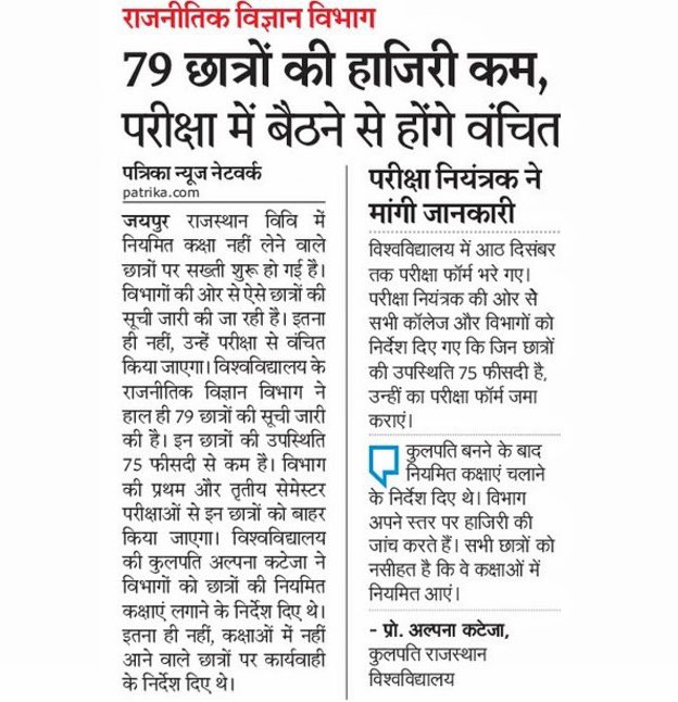 कुलपति बनने के बाद नियमित कक्षाए चलाने के निर्देश दिये थे। विभाग अपने स्तर पर हाज़िरी की जाँच करते है । सभी छात्रों को नसीहत है की वे कक्षाओं में नियमित आए ।

प्रो. अल्पना कटेजा
कुलपति राजस्थान विश्वविद्यालय