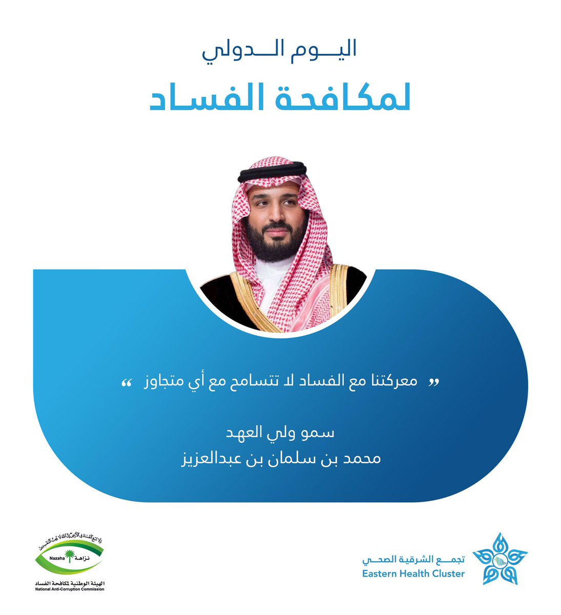 E1_Cluster's tweet photo. #إضاءة⁩|💡

"معركتنا مع الفساد لا تتسامح مع أي متجاوز"

صاحب السمو الملكي الأمير
محمد بن سلمان بن عبدالعزيز آل سعود "يحفظه الله"
ولي العهد رئيس مجلس الوزراء 

#اليوم_الدولي_لمكافحة_الفساد https://t.co/M4luzVIDl7