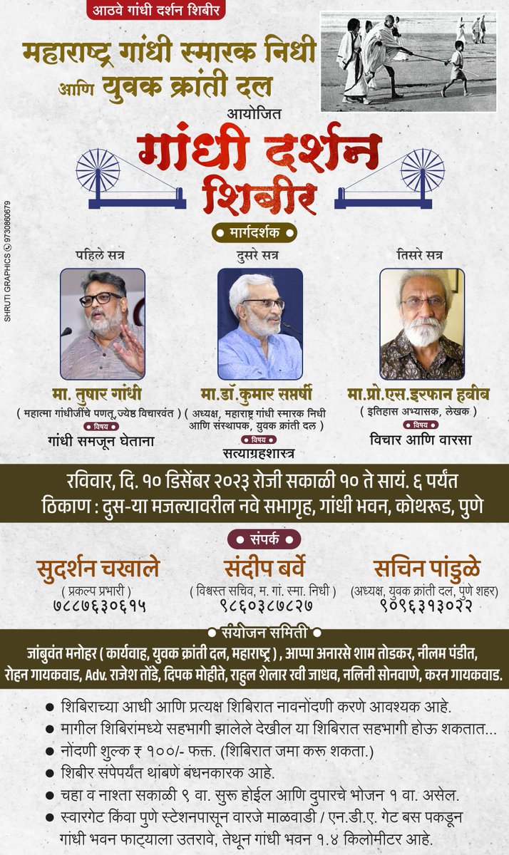 MGSNidhi's tweet photo. आठवे गांधी दर्शन शिबीर 

आयोजक : महाराष्ट्र गांधी स्मारक निधी आणि युवक क्रांती दल 

रविवार, दि. १० डिसेंबर २०२३ रोजी सकाळी १० ते सायं. ६ पर्यंत

ठिकाण : दुस-या मजल्यावरील नवे सभागृह, गांधी भवन, कोथरूड, पुणे

नावनोंदणीसाठी गूगल फॉर्म 
https://t.co/iNPbnssDl9
@YuvakKrantiDal https://t.co/W7B8jwi22D