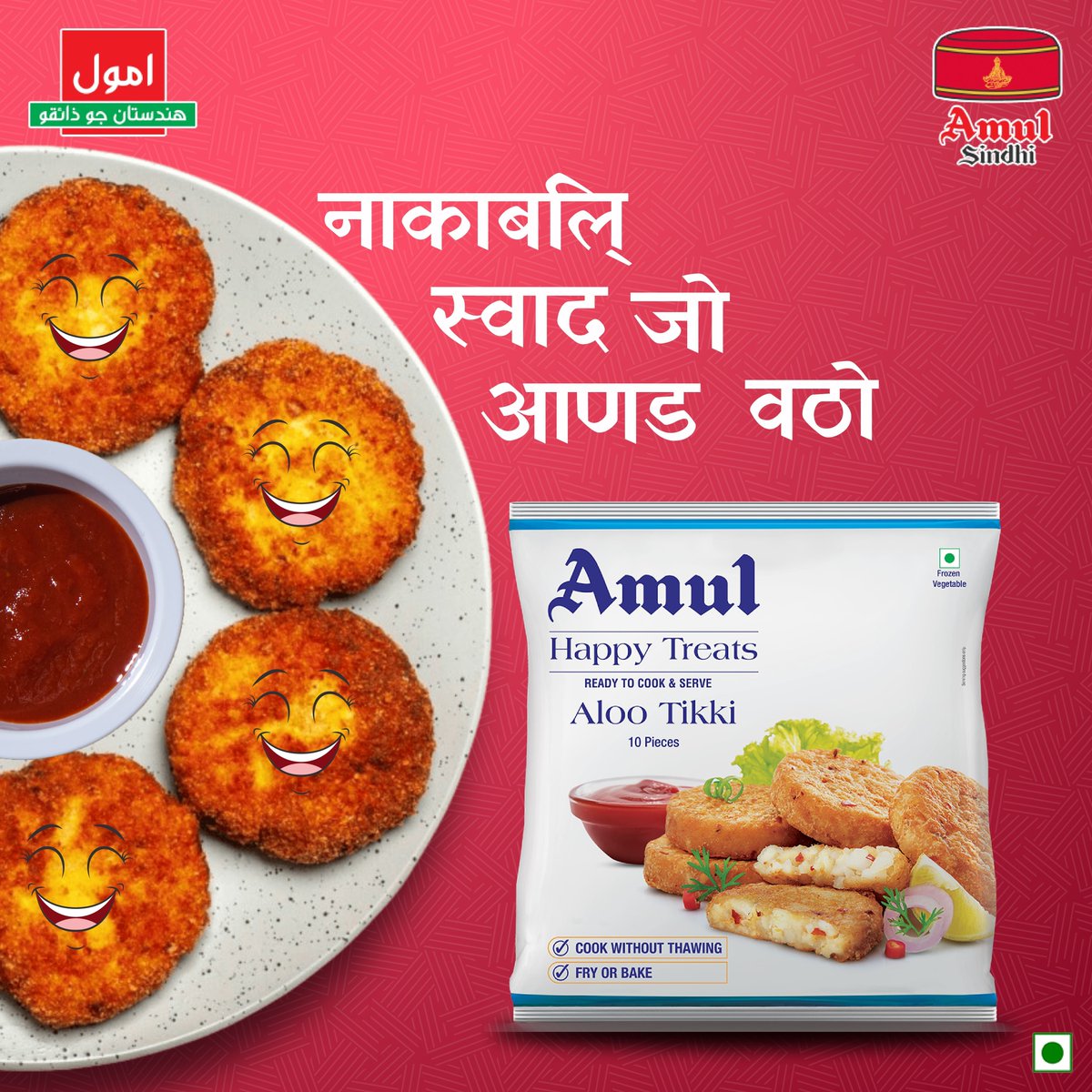 त्वहान जे मिज़ाज खे वधाइंण लाय हिक ग्रहु 

A bite to uplift your mood 

#alootikki #readytocook #instantfood #healthyrecipes #foodies #amulmilk #amulsindhi #amulindia #amulinsindhi #amul #sindhi #sindhifood #sindhiculture #amulgirl