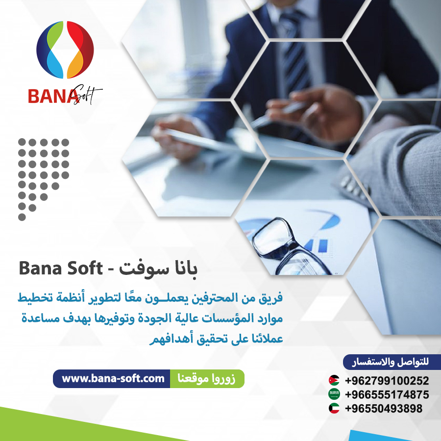 #بانا_سوفت :: فريق من المحترفين يعملون معا لتطوير أنظمة تخطيط موارد المؤسسات عالية الجودة 
.
التواصل المباشر من خلال تطبيق الواتس أب:  wa.me/962799100252 wa.me/966555174875
.
#الاردن #السعودية #قطر #الكويت #الخليج #ضريبة #المبيعات #المحاسبة #مستودع #بضائع