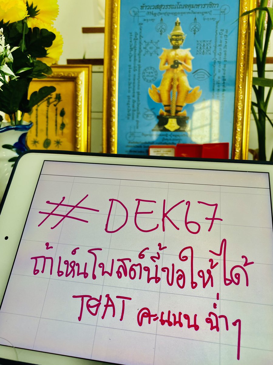 TonthanaponTK's tweet image. #DEK67 สายมู รีโพสต์ รับพรนะคะ 
เพราะองค์ท้าวเวสของที่บ้านพี่ศักดิ์สิทธิ์มาก 

นอกจากความรู้ที่ฝึกกันมาแล้ว พรุ่งนี้ขอให้เป็นวันที่ดีของน้องๆทุกคนนะคะ 

#GATENG #ติวเตอร์ภาษาอังกฤษ #คอร์สออนไลน์  #dek65 #TCAS65 #ภาษาอังกฤษ #เรียนภาษาอังกฤษ #dek64 #TCAS65 #TGAT #TCAS66…