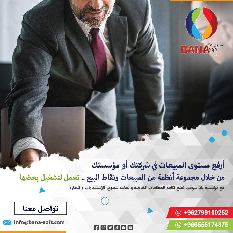 أرفع مستوى المبيعات في شركتك من خلال مجموعة أنظمة من المبيعات ونقاط البيع .. تعمل لتشغيل بعضها  
. 
التواصل المباشر من خلال تطبيق الواتس أب:  wa.me/962799100252 wa.me/966555174875
.  
#الاردن #السعودية #قطر #الكويت #الخليج #ضريبة #المبيعات #المحاسبة #مستودع #بضائع