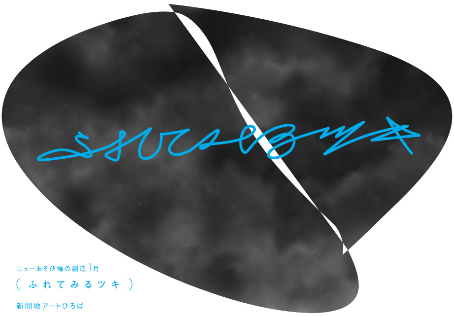 s_art_hiroba's tweet photo. 「#ふれてみるツキのウサギ」
1/8（月・祝）～1/31（水）

“視覚に頼らない”アート作品で
誰かの日常にふれてみませんか？

「ツキ🌙にいるウサギ🐇」をモチーフに
音や素材の手触りを楽しむ作品が現れます👀

#信耕ミミ #蓮沼執太 #武内美津子 #酒井響希

詳細はこちら👉https://t.co/QCOibPIICO https://t.co/Zp0IdzjLJj