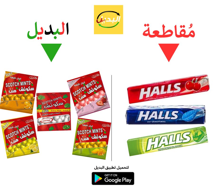 el_badeel's tweet photo. 🔻هولز هي شركة مصنعة للحلوى والعلكة، معروفة بشكل خاص بمنتجاتها المنعشة للنفس. تأسست في المملكة المتحدة
وتمتلكها الآن شركة مونديليز الدولية.
يجب علينا مقاطعة المنتجات الأجنبية❌

✅سكوتش مينتس شركة مصرية 100% عبارة عن حلوى صغيرة ومنعشة تحتوي على نكهة النعناع وغيرها. https://t.co/5VmBXh2DJu
