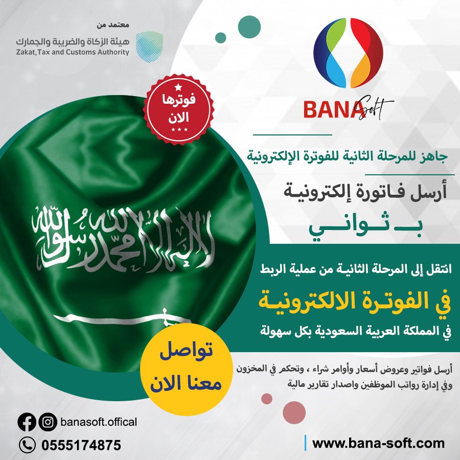 #الفوترة_الالكترونية صارت اسهل مع برامجنا المحاسبية وبأسعار مميزة 📷
جاهز #للمرحلة_الثانية للفوترة الإلكترونية 📷📷 أرسل فاتورتك الإلكترونية بـ #ثواني 
.
التواصل المباشر من خلال تطبيق الواتس أب:  wa.me/966555174875
.
#السعودية #رياض #دمام #جدة #الخليج #ضريبة #المبيعات #زكاة