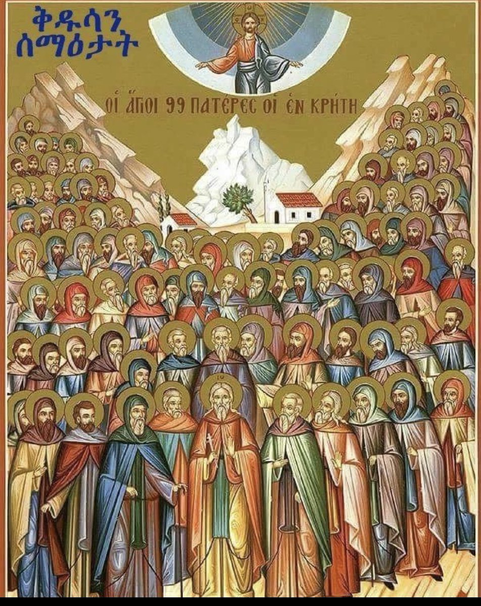 ኅዳር ፳፱ ቅዱሳን ሰማዕታት 🕯️
አማን መነኑ ሰማዕት ጣዕማ ለዛ ዓለም : ወከዓው ደሞሙ በእንተ እግዚአብሔር ወተዐገሱ ሞተ መሪረ በእንተ መንግስተ ሰማያት ተሣሃለነ በከመ ዕበየ  ሣህልከ 
 ሰአሊ ለነ ቅድስት
      ውዳሴ ማርያም ዘሐሙስ