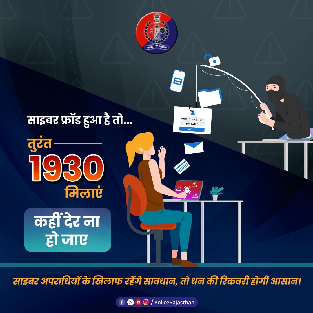 UdaipurPolice's tweet photo. साइबर ठगी का हुए हैं शिकार तो मत कीजिए किसी का इंतजार।
सबसे पहले साइबर हेल्पलाइन नम्बर 1930 पर जानकारी दें ।
ऐसा करने से आपका पैसा वापिस मिलने की संभावनाएं बढ़ जाती हैं।
#RajasthanPolice
#UdaipurPolice
#HelpForYou
#CallHelpLine
#CyberFraud
#cybercrime https://t.co/CgtkE4LN88