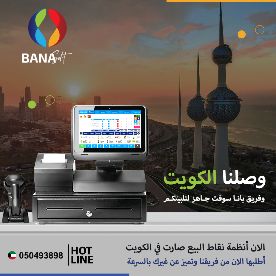 وصلنا #الكويت 📷 وفريق بانا سوفت جاهز لتلبية طلباتكم
الان مع كافة أنظمة نقاط البيع وغيرها أصبحت بين إيديك 📷
. 
التواصل المباشر من خلال تطبيق الواتس أب:  wa.me/962799100252 wa.me/966555174875
.
#السعودية #قطر #الخليج #ضريبة #المبيعات #المحاسبة #مستودع #بضائع