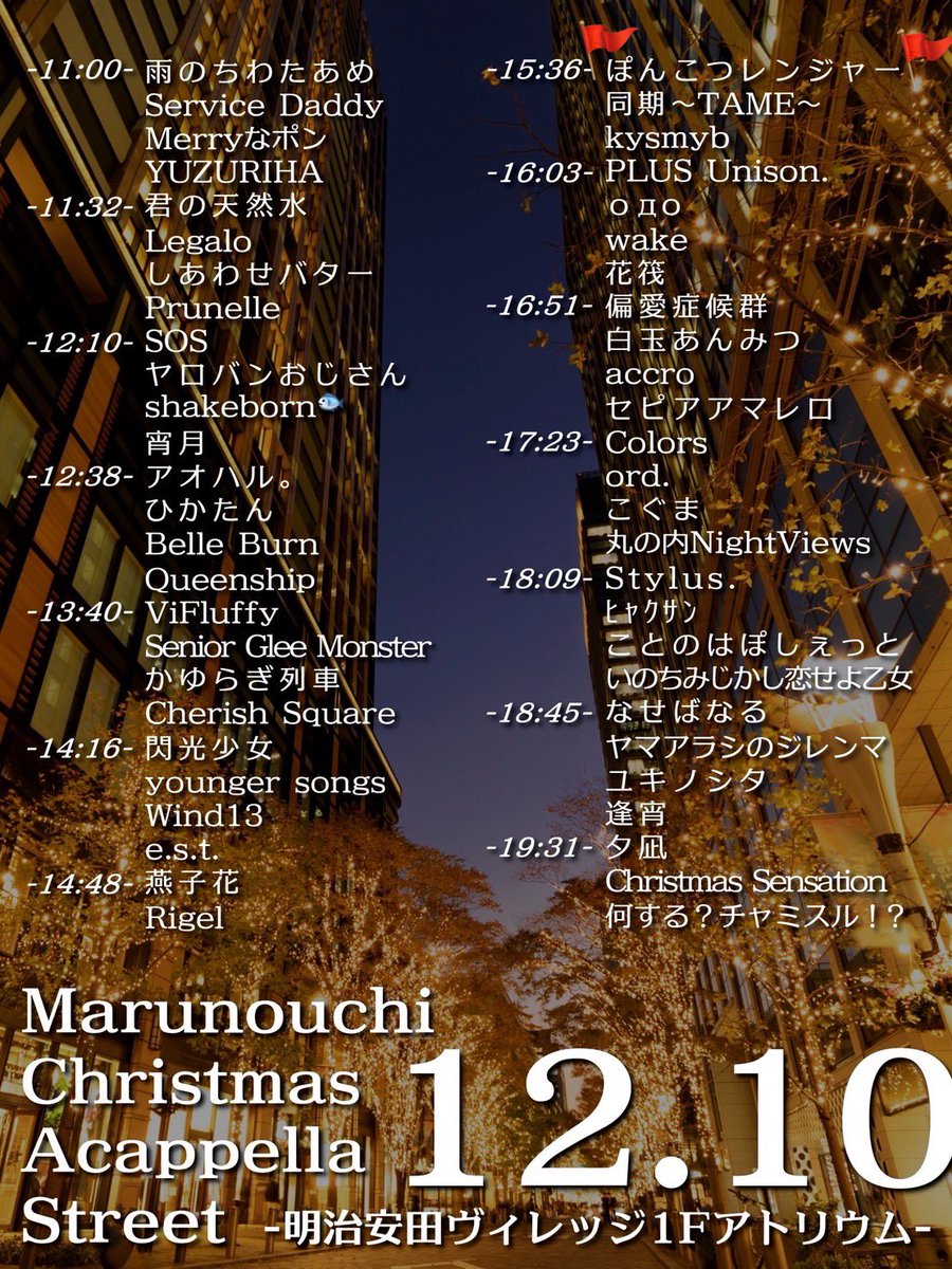 【丸の内Christmas acappella street出演】
🦄べびーもついに臨月👶

移ろうアカペラの世界で毎週のように膝を突き合わせて5年も活動を続けられたことは奇跡に近くて。いろんな思いで胸がいっぱい。

誠心誠意歌うので、明日を節目に新章へと踏み出すぽんこつレンジャーをどうぞ応援お願いします🦸🧣🎄