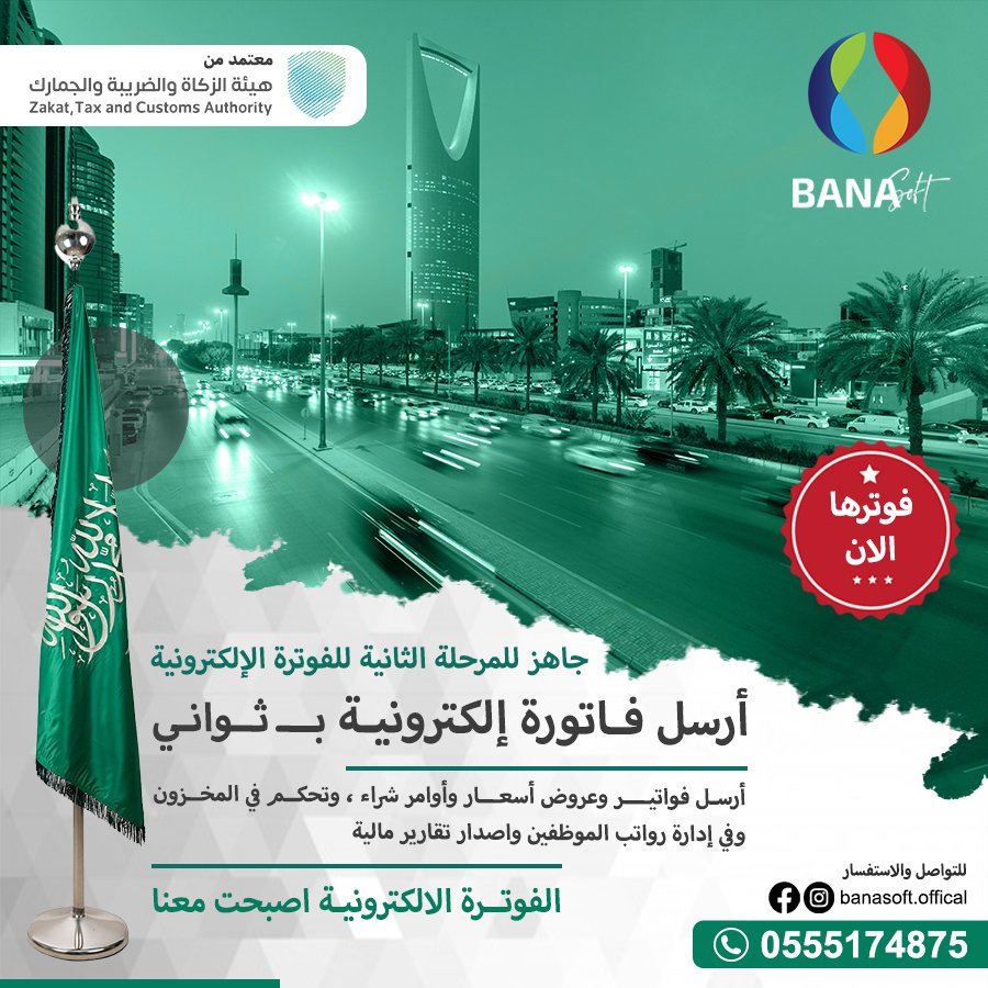 #الفوترة_الالكترونية صارت اسهل مع برامجنا المحاسبية وبأسعار مميزة 📷

جاهز #للمرحلة_الثانية للفوترة الإلكترونية 📷#ثواني

  .
 التواصل المباشر من خلال تطبيق الواتس أب:  
wa.me/966555174875
. 
#السعودية #رياض #دمام #جدة #الخليج #ضريبة #المبيعات #زكاة