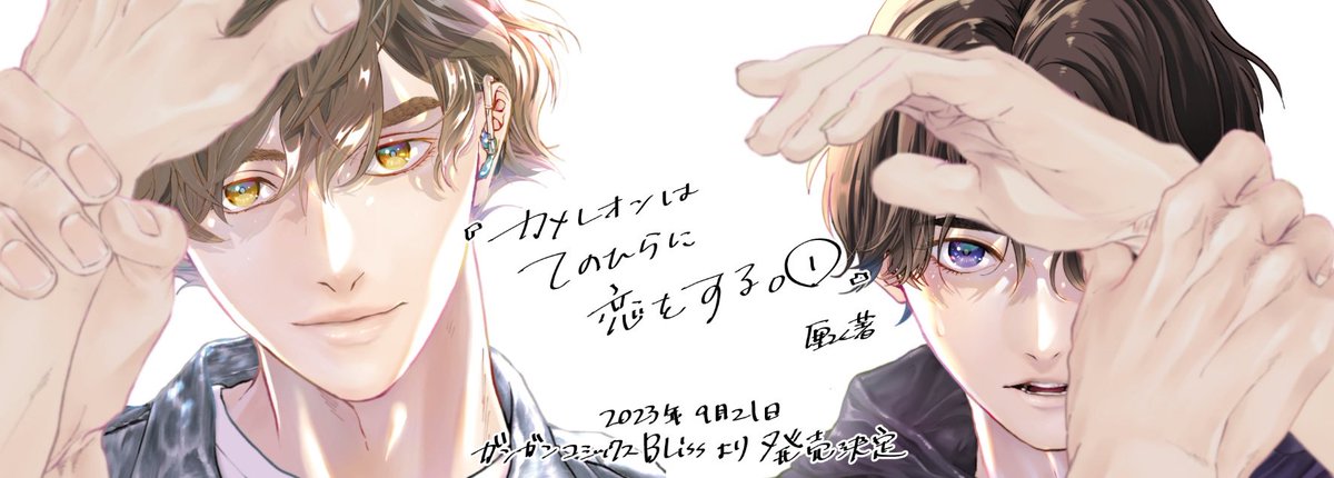今年3年ぶりにオリジナルコミックスが出せたので、よかったら応援よろしくお願いします✌️

#BLアワード2024
#BLアワードノミネート祈願

【作品名】#カメレオンはてのひらに恋をする
【作家名】#厘てく
【応援コメント】
【ちるちる作品ページURL】https://t.co/UjKTltmsnZ 