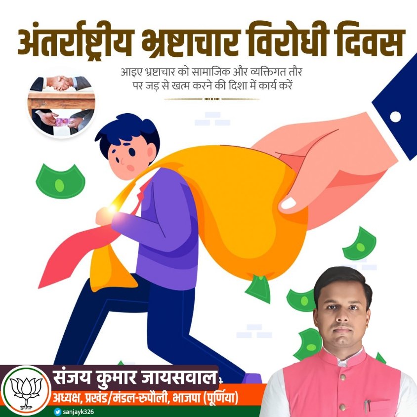 sanjayk326's tweet photo. लोकतंत्र मजबूत बनाएंगे भ्रष्टाचार को जड़ से मिटायेंगे। आइये हम सब मिलकर भ्रष्टाचार के खिलाफ आवाज उठाते है न भ्रष्टाचार का सहयोग करेंगे और लोगो को जागरूक करने का बीड़ा उठाते हैं। #InternationalAntiCorruptionDay #nocoruption
@BJP4Bihar
@BJP4India https://t.co/m9WXyjnO8S