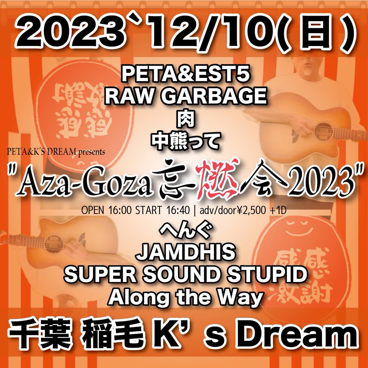 AlongTheWayKSRZ's tweet photo. 【🔥明日🔥】
12/10(日)@稲毛K's Dream
"AzaGoza忘燃会"
OPEN 15:30 START 16:00
adv/door¥2,500 + 1D

■act
PETA&amp;EST5
RAW GARBAGE
肉
へんぐ
中熊って
JAMDHIS
SUPER SOUND STUPID
Along the Way
※GATEはキャンセルとなりました。

忘"燃"会ですわよ！
年内ラスト！
チケット予約はDMまで👌 https://t.co/OTMLQykhKv