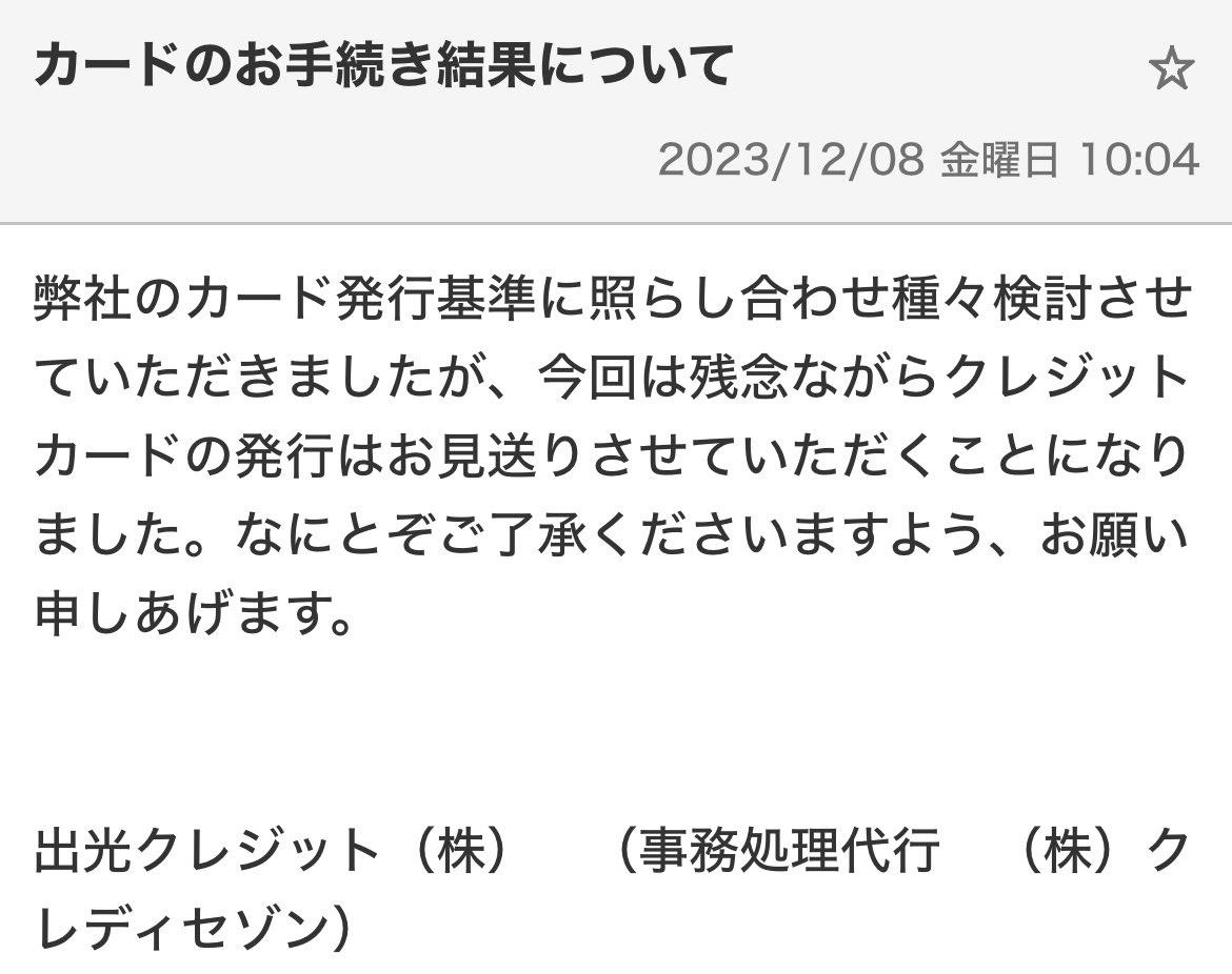 実はアポロ出光カード審査落ちました😇  昨日の午前中に早々と結果を頂きまして、、ポイ活歴5年以上で初の黒星に落ち込んでいましたが他にも同じような方がいらっしゃるみたいで驚いています。