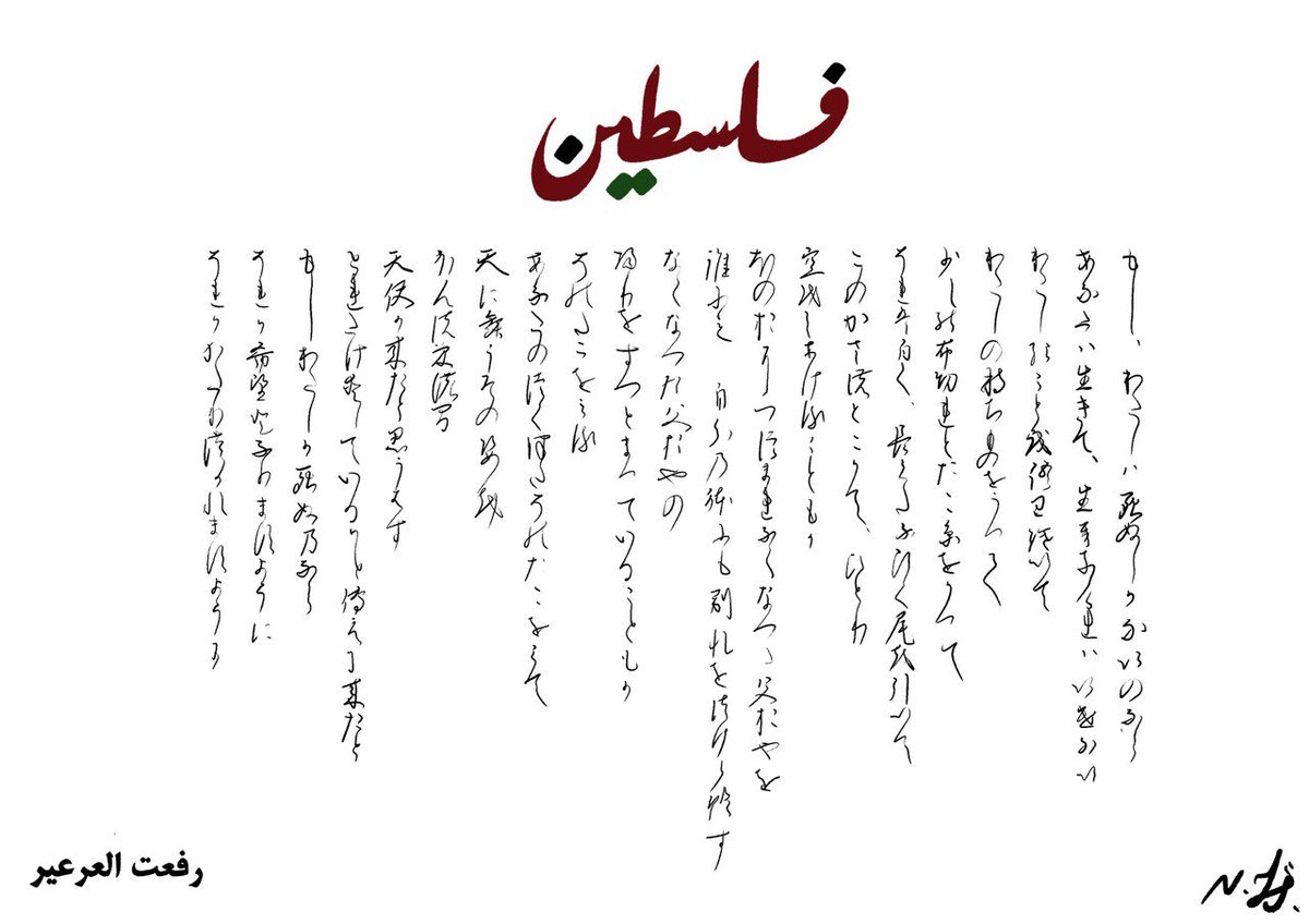 'if I must die' Japanese translation of Refaat Alareer's poem written in traditional Japanese calligraphy