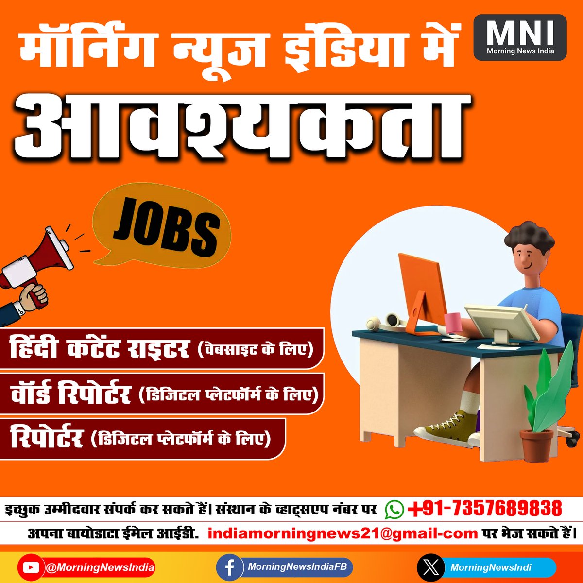 MorningNewsIndi's tweet image. MorningNewsIndia में आवश्यकता ... 

1. हिंदी कंटेंट राइटर (वेबसाइट के लिए)
2. वॉर्ड रिपोर्टर (डिजिटल प्लेटफॉर्म के लिए)
3. रिपोर्टर (डिजिटल प्लेटफॉर्म के लिए) 

#contentwriter #ContentWriterJob #Reports #digitalmedia #MorningNewsIndia #MNI