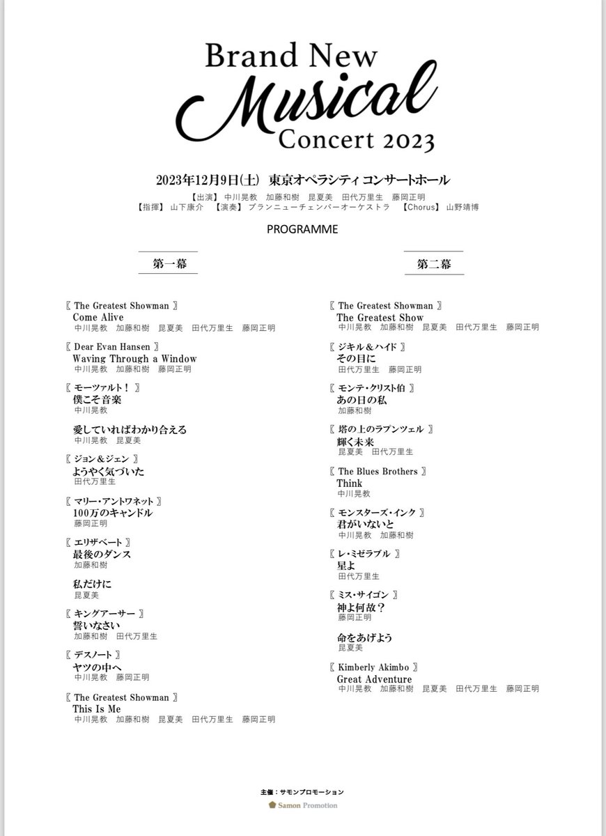 samonpromotion's tweet image. BNMC2023
ご来場の皆さま、お楽しみ頂けましたでしょうか？
本日のセットリストです。

#中川晃教　#加藤和樹　#昆夏美　#田代万里生　#藤岡正明
#山野靖博　#BNMC2023 #みんな輝いてた！