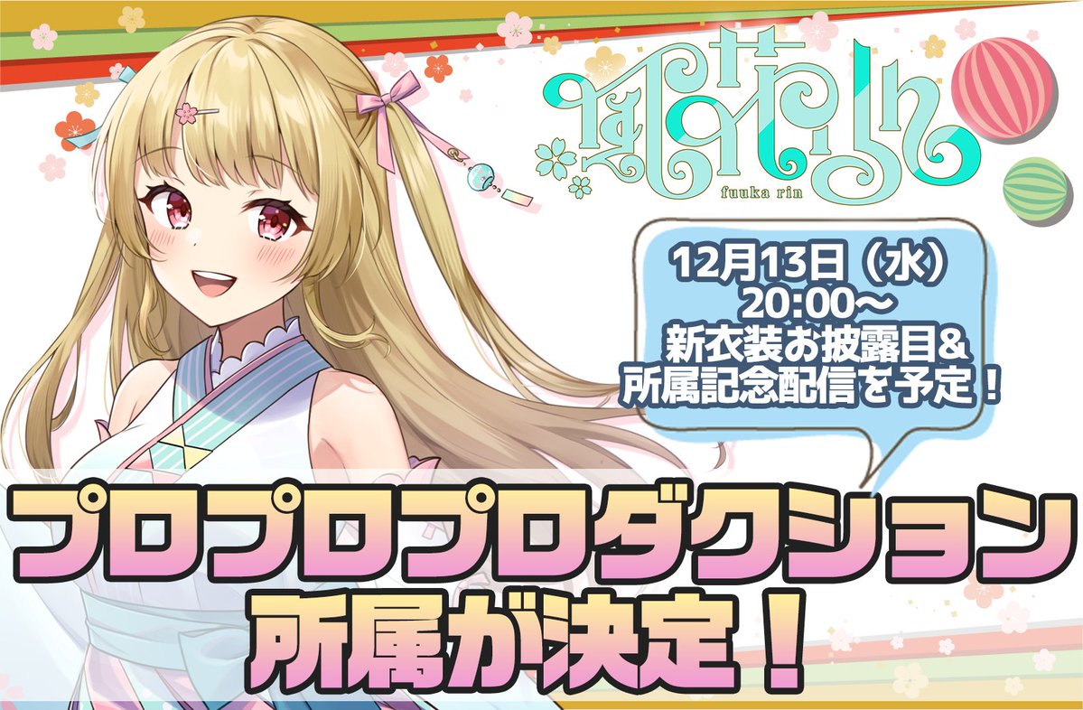 ⋱ プロプロプロダクションからのお知らせ ⋰ #風花りん ちゃんが