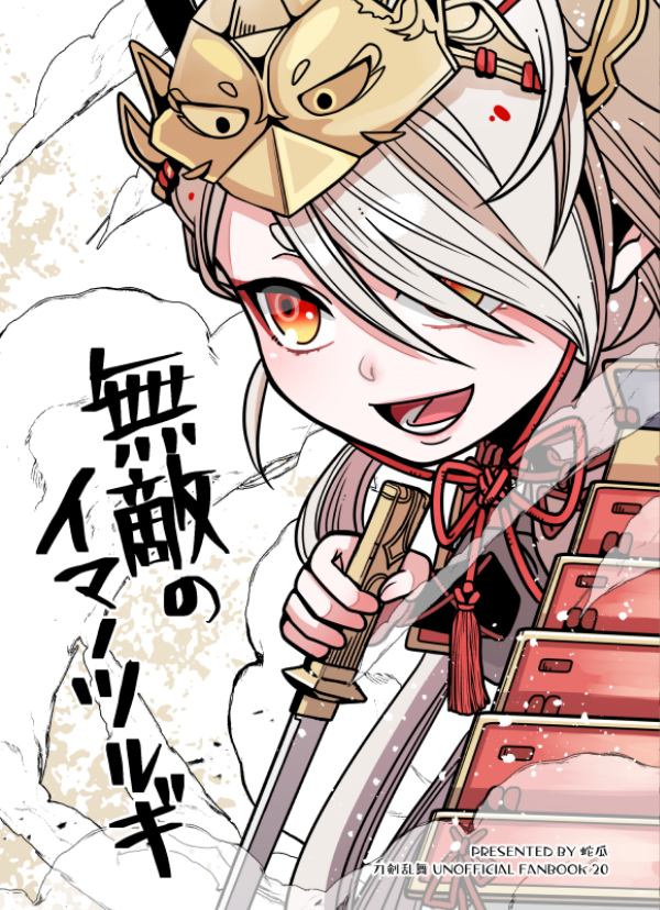 『無敵のイマノツルギ』(1/7)

極修行後のいまつるちゃんとそれを見守る岩融、審神者と皆のお話。えっ前も読んだ? ありがとうございます✨💕✨ 再放送ですのよ、楽しんで行ってくださいませ～～～! 